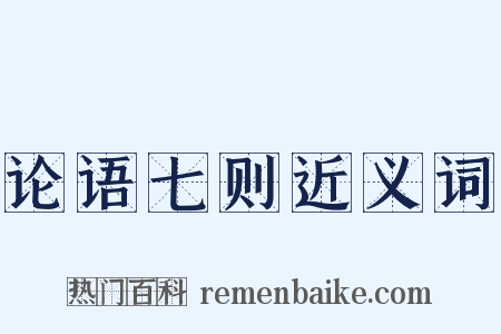 论语七则近义词是什么意思的图片